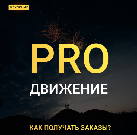 [Максим Добрый] Pro движение - как получать заказы_0.png